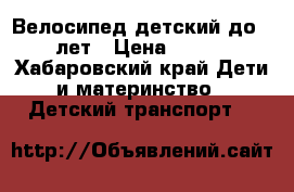 Велосипед детский до 7-8 лет › Цена ­ 1 500 - Хабаровский край Дети и материнство » Детский транспорт   